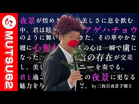 # 410 三枚目夜景予報士と市長の光のアゲハリベンジ！【むつ市長の62ちゃんねる】 #むつ市 #世界夜景遺産 #認定目指し中 #釜臥山展望台 #光のアゲハチョウ #君は眩しい光のアゲハチョウのように