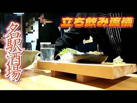 【名古屋酒場 】孤高を愛し謙虚に長居せずコップ酒 立ち吞みダンディズム