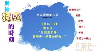 7全家得救的应许。默想神的应许，安静、默祷、等候神、享受与神独处的时刻