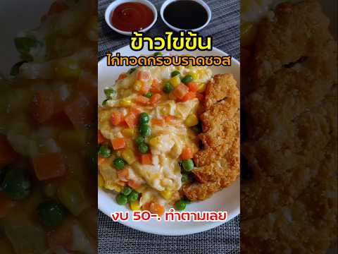 ข้าวไข่ข้นไก่ทอดกรอบ‼️สไตล์ญี่ปุ่น ในงบ50-.ทำกินเองได้ #ข้าวไข่ข้น #ไข่ข้น #เมนูไข่ #ไข่ #แจกสูตร