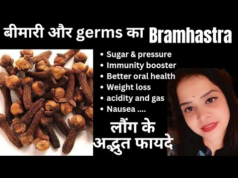 Awesome health benifit of clove,eat 2 cloves everyday & see the miracle, लौंग खाने के चमत्कारी फायदे