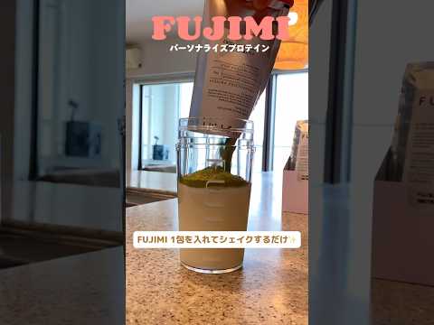 FUJIMIプロテインで美味しくビューティーケア#pr #FUJIMIプロテイン #FUJIMI #プロテイン #ダイエット