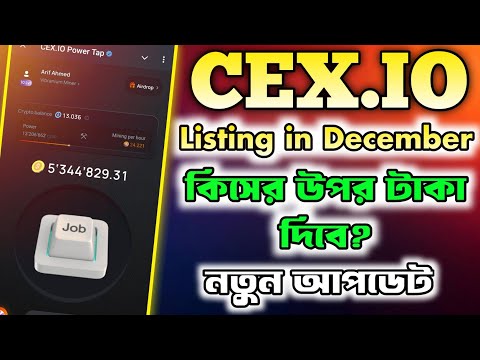 CEX.IO Power Tap কিসের উপর টাকা দিবে । CEX IO Telegram Bot | CEX.IO Airdrop | CEX IO Listing Date