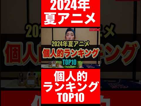 2024年夏アニメ！個人的ランキングTOP10発表！今季は豊作でした♪ #逃げ若　#マケイン　#推しの子　#義妹生活　#小市民シリーズ　#俺は全てをパリィする