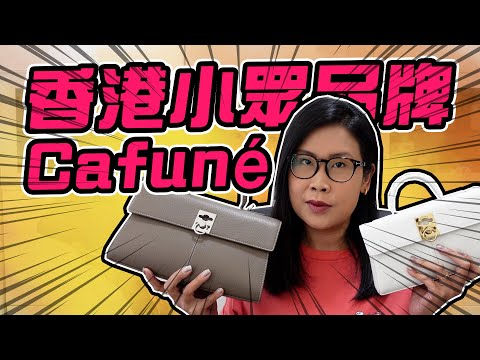 香港小眾品牌Cafune Stance Wallet VS Medium比拼 包包手袋分享 | 黑咪