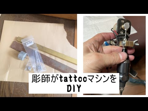 tattooマシン作り　DIY