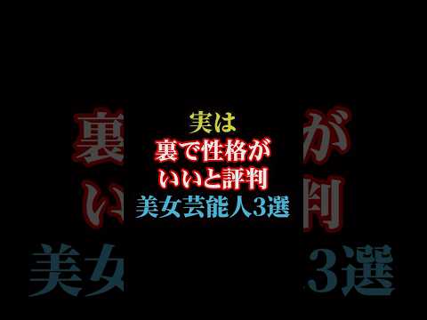 実は裏で性格がいいと評判の美女芸能人3選#雑学