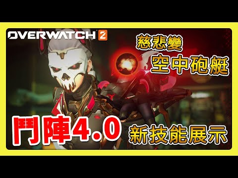 【鬥陣特攻2】慈悲不再復活隊友！而是引爆敵人靈魂！駭影可以駭隊友？！ #第十賽季 #英雄更新 中文字幕【overwatch2】