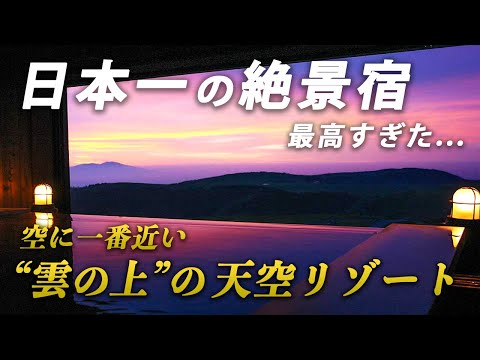 人気すぎて予約困難！死ぬまでに絶対行きたい雲の上の絶景宿｜王ヶ頭ホテル