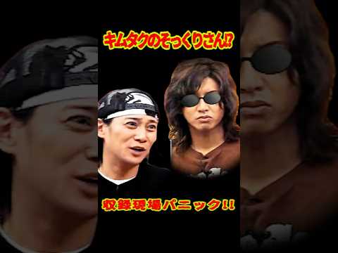 SMAP 「キムタクそっくりさん登場!?」  #ショート動画