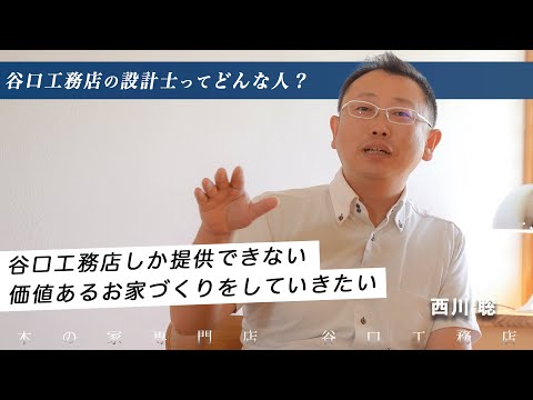 【設計士インタビュー】西川「谷口工務店しかご提供できない、価値あるお家づくりをしていきたいです」｜木の家専門