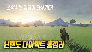 내가 스위치를 팔지 않는 단 하나의 이유! 닌텐도 다이렉트 신작 게임 총정리