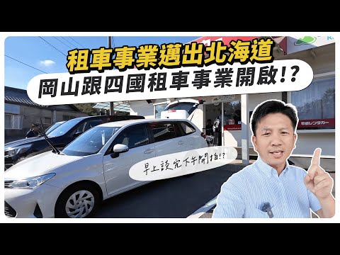 大進展 ! 租車事業邁出北海道，早上談完下午開拍，岡山跟四國租車事業開啟! 11月底開放預約