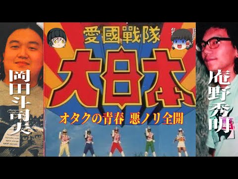 庵野秀明×岡田斗司夫＝愛國戦隊大日本はオタクの反逆戦隊ヒーローなのか？【ゆっくりB級特撮解説】