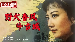 《野火春风斗古城》/ Struggles in An Ancient City 日寇疯狂搜捕反击 伪军发动起义 ( 王晓棠 / 王心刚 ) | new movie 2021 | 最新电影2021