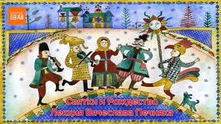 Святки и Рождество | Лекция