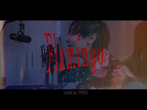 [cover] Flamingo / 米津玄師【PARED】