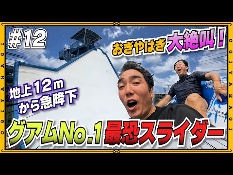 【グアム旅行③】グアムNo. 1最恐スライダーに挑戦！おぎやはぎ流家族旅行の楽しみ方を教えます！#vlog