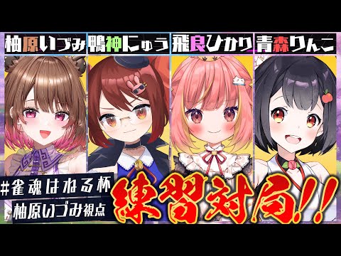 【雀魂】パッションいきます！#雀魂はねる杯 練習会！ w/ 青森りんこ / 飛良ひかり / 鴨神にゅう【柚原いづみ / ななしいんく】