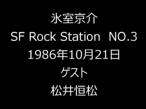 BOØWY　Radio　氷室京介　SFロックステーションNo.3 ゲスト松井恒松