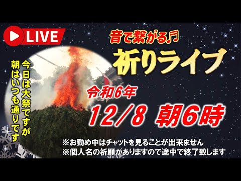 【祈りライブ】令和6年12月8日 6:00am~本日は大祭ですが朝のお勤めはいつも通りです