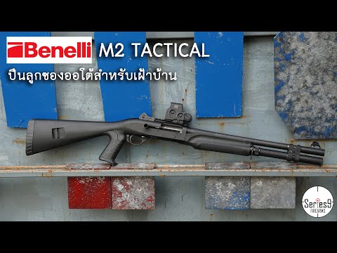 M2 Tactical ปืนลูกซองเฝ้าบ้านจาก Benelli