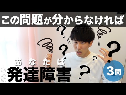 この問題が分からなければ大人の発達障害！【診断テスト】#2