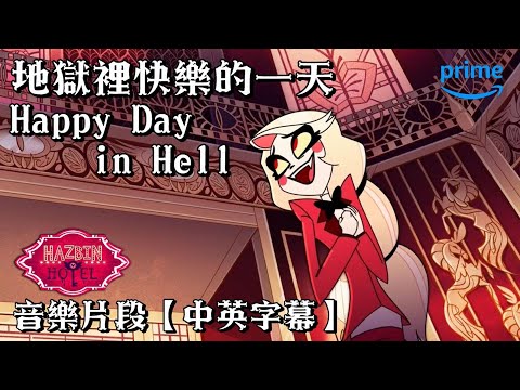 【中英字幕】Happy Day in Hell 地獄裡快樂的一天 - Hazbin Hotel 地獄旅館｜2024 一月 Amazon Prime 平台