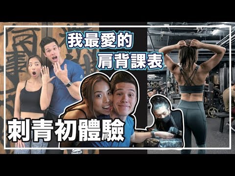 我人生第一個刺青｜完整肩背訓練課表｜無私藏重訓菜單