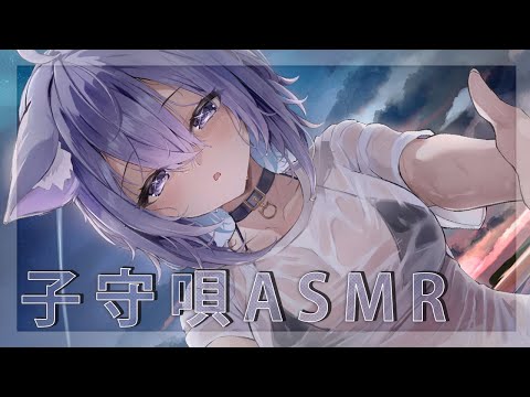 【 子守歌ASMR 】ねんねんころりん♩ / アカペラ / Lullaby【 猫又おかゆ/ホロライブ 】