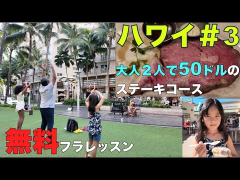 ハワイ #3 無料フラレッスンと大人2人で50ドルのステーキコース!