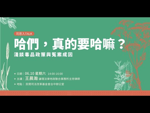 司改講座｜司思入Talk｜哈們，真的要哈嘛？—淺談毒品政策與冤案成因