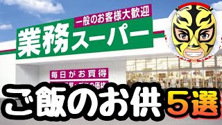 【業務スーパー】アレンジいろいろご飯のお供5選