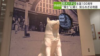 忠犬ハチ公生誕100周年　知られざる物語