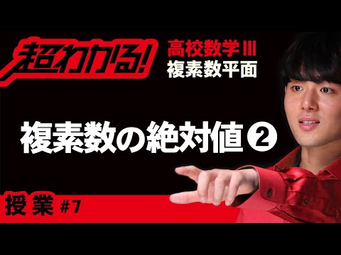 複素数の絶対値❷【高校数学】複素数平面＃７