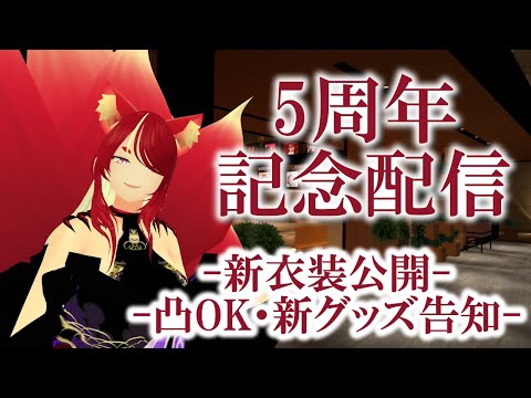 【VRChat凸有/重大告知有】5周年記念！新衣装公開配信【異世界妖狐Vtuberミレハ】