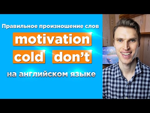 Правильное произношение слов «motivation», «cold» и «don’t» на английском языке