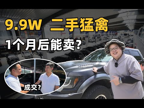 美国小伙9.9w买猛禽自驾，一个月之后居然还能卖......？