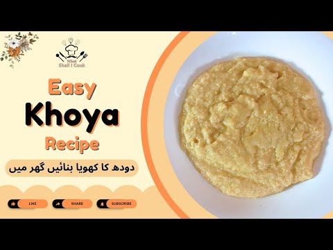 Instant Khoya Recipe | کھویا بنانے کا سب سے آسان طریقہ | Homemade Khoya Recipe by What Shall I Cook