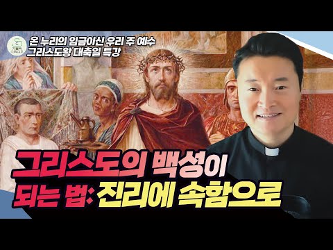 [온 누리의 임금이신 우리 주 예수 그리스도왕 대축일 특강] 그리스도의 백성이 되는 법: 진리에 속함으로 I 전삼용 요셉 신부(수원교구) 2024.11.24 천주교/가톨릭/강의