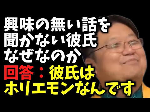 彼氏はホリエモンなんです【興味の無い話を聞かない彼氏なぜなのか / サイコパス人生相談 / 岡田斗司夫 / 切り抜き / 2022年03月後編［4/6］】