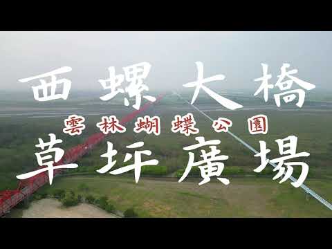 Francesca Battistelli - The Very Best丨西螺大橋丨草坪廣場丨雲林蝴蝶公園丨空拍丨Mini3Pro