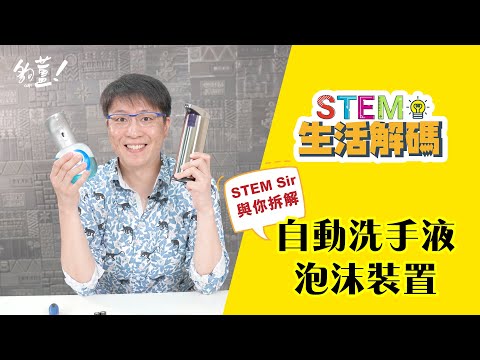 與你拆解 自動洗手液泡沫裝置 - 22/07/2021 - STEM Sir【STEM生活解碼】EP33