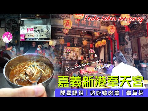 EV Live.21 台灣最老媽祖 新港奉天宮必吃美食 傳統喜餅大餅 青草茶 鴨肉羹 花費完整公開 特斯拉帶我走 NOA EAP Taiwan free travel 4K Tesla model X