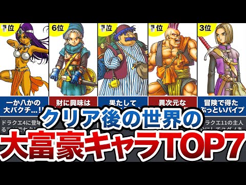 【歴代ドラクエ】クリア後に財を成したキャラランキングTOP7をゆっくり解説