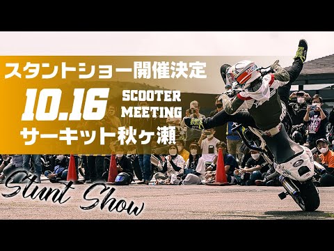 【 10/16日 】サーキット秋ヶ瀬でスタントショーやります！ #スクーターミーティング #OGAチャンネル