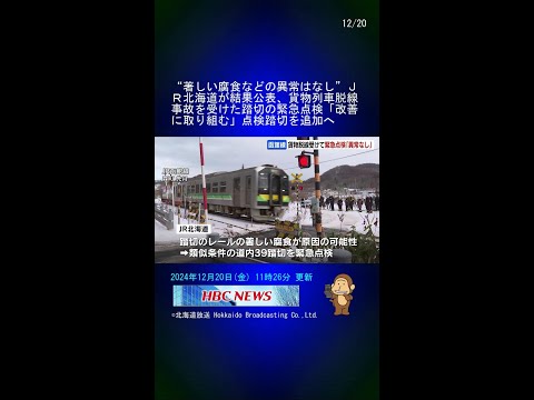 “著しい腐食などの異常はなし”ＪＲ北海道が結果公表、貨物列車脱線事故を受けた踏切の緊急点検「改善に取り組む」点検踏切を追加へ #Shorts