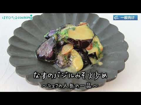 なすのバジル味噌炒め～病院・管理栄養士監修の腎臓病・糖尿病向け料理レシピ動画を配信中「ほすぴたるcooking」～