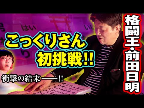 【衝撃の展開】格闘王・前田日明がコックリさん実演！！【初体験】