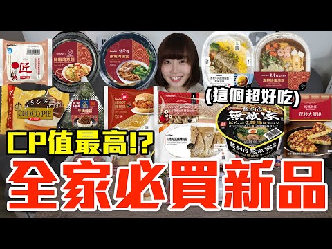 【新品吃什麼#221】全家近期很夯的美食開箱！花了900元我最推薦必吃的是..！？